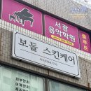 보들스킨케어 | 울산 남구 에스테틱 가성비 좋은 베이직케어 보들스킨케어