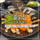 착한돼지 김포구래점 | 솥고집 김포구래점, 국내산 1등급 돼지고기를 사용하는 구래동 삼겹살 맛집