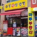 복생삼겹살