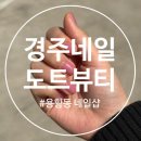 유지도트 | 경주 용황 네일 추천 유지력 좋은 도트뷰티 솔직후기