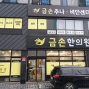 금손한의원 이미지