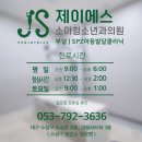 제이에스소아청소년과의원