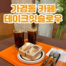 청주 도넛 맛집 가경동 디저트 카페 테이크잇슬로우