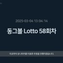 동그볼 LOTTO 58회차 추첨결과!! 이미지