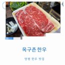 미사랑마을 | 양평 한우 맛집 옥구촌 본점 채끝 갈비살 추천 주류 미판매 최신 정보