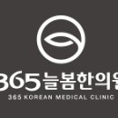 365늘봄한의원 이미지