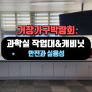 거창교육청 | [거창가구박람회] 실용성과 내구성을 모두 갖춘 과학실 가구 시공