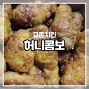 교촌치킨진평점 | [교촌치킨 메뉴] 질리지 않는 교촌 허니콤보 리뷰(ft.메뉴판)