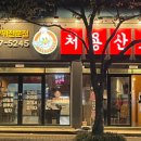 처용산오리