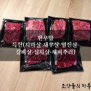 산소한우 | 한우맘 특찬(치마살·새우살·업진살·갈비살·살치살·제비추리) 내돈내산 솔직후기