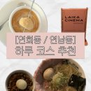 연희동 , 연남동 하루 코스 추천 (피터팬1978, 카페 모그, 라이카시네마, 사루카메)