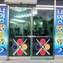 나이스 당구장 이미지