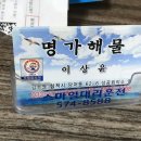 명가해물