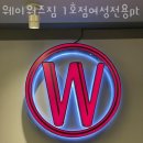 웨이워즈짐 이미지