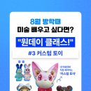 나만의 피규어 만들기-아트토이 이미지