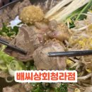 배씨상회 청라점