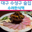 수려한식맥