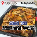 옹두산공영주차장 | 대구 수성구 곱창 맛집 꼬불이곱창 두산점 배달로 먹은 솔직후기