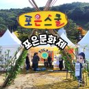 능원초등학교 | 2024년 제20회 포은문화제/포은스쿨,행사내용/주차장