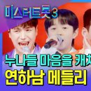 미스터트롯3 메들리 팀 미션 이미지