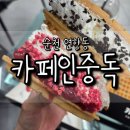 연향중앙상가길 | 순천 연향동 카페인중독 내돈내산 후기｜딸기와플·오레오와플 레몬아이스티 조합 굿