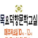 덕향문학회 덕향문예원 목요문학방 10-12시(매주 목요일) 이미지