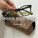 아이리치 안경원 이미지