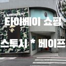 대만 쇼핑리스트 추천: 타이베이 스투시·베이프 방문 후기 (위치·가격·후기 총정리)