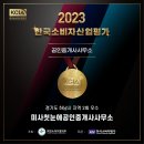 미사첫눈에공인중개사사무소 | [미사첫눈에부동산] 2023 KCIA 한국소비자평가산업평가 공인중개사사무소 우수 업체 선정