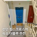 종점민박 | 영국 여행 런던 호텔 위치 추천, 킹스크로스역 한인민박 더 블루