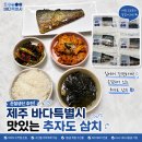 손질생선 추천 제주바다특별시 맛있는추자도삼치 삼치구이 후기