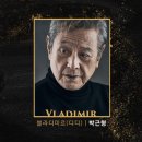 디키타카 | 연극 고도를 기다리며. 신구 박근형 박정자 김학철 배우님 막공 관람기