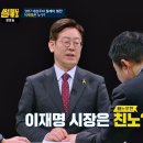 그것이 궁금하다! 이재명은 친노 VS 비노 ( + 원조 친노 유시민 시선) 썰전 이미지