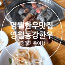 하송안길 | (영월맛집) 영월 한우 맛집 추천, 영월동강한우 가족식사 후기