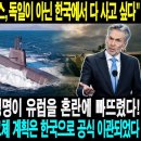 📹국가 군사 비밀! 10월 14일 5:00 "육-해-공전략자산...프랑스,독일이 아닌 한국에서 다 사고 싶다" 네덜란드의 충격적인 이미지