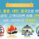 해외여행시 알뜰살뜰하게 WiFi 자동로밍 리뉴얼 !! 이미지