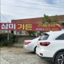 삼미가든 이미지