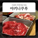 수원역 맛집 야키니쿠루 : 야끼니꾸 무한리필 코스 차이, 캐치테이블 웨이팅 후기!