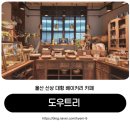 도그트리 | 울산 카페 대형 베이커리 신상 오션뷰 카페 도우트리
