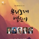[11월 26일] 한국 창작가곡 열네 번째 ＜우리 노래 펼침이＞ 이미지