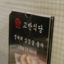고반식당수원 이미지