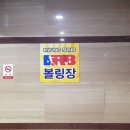 경성볼링장 이미지