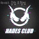 하데스클럽 초월점 네이버블로그