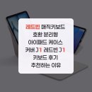 레드빈 매직키보드 호환 분리형 아이패드 케이스 커버 J1 레드빈 J1 키보드 후기 추천하는 이유