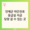 인제군상남면보건지소 | [인제군 응급실 야간진료 병원 찾기 지금 가능한 곳 빠른 조회] 완벽 대비 가이드
