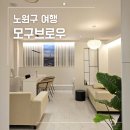 모구브로우 | 노원구 여행 속눈썹펌 잘하는 집 모구브로우 솔직 후기와 팁 공유