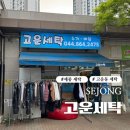 고운세탁소 이미지
