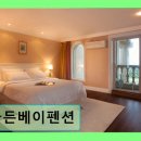 골든베이 | 양양힐링 펜션 골든베이펜션 조식 무료와 넉넉한 공간이 만족도 UP