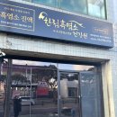 녹색건강원 - 여수시 신월로 621 | 녹색건강원
