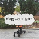 에이블미디어 | {트라이크} 내돈내산 에이블 유모카 플러스 트라이크 휴대용 유모차 기내반입 feat. 32개월 길쭉이